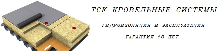 ТСК Ставропольские Кровельные Системы
